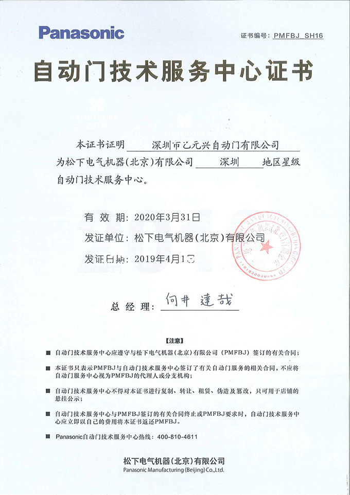 松下自動門技術(shù)服務(wù)證書 松下自動門技術(shù)服務(wù)證書