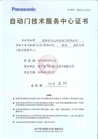 松下自動門技術服務中心證書 松下自動門技術服務中心證書
