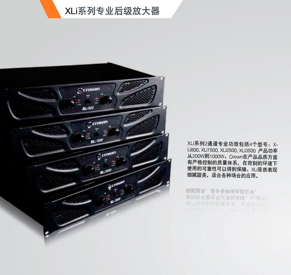 Crown 皇冠 XLI系列功放 XLi800 XLi1500 XLi2500 XLi3000 XLi3500 皇冠功放批發(fā) 皇冠功放代理 皇冠功放價(jià)格 美國(guó)皇冠功放 美國(guó)皇冠功放價(jià)格 皇冠功放