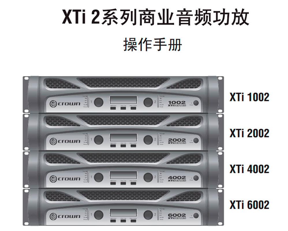 Crown 皇冠 XTi2系列 XTi1002 XTi2002 XTi4002 XTi6002 美國CROWN皇冠 皇冠功放價格 皇冠功放批發價格 皇冠功放 全新皇冠功放 專業功放品牌