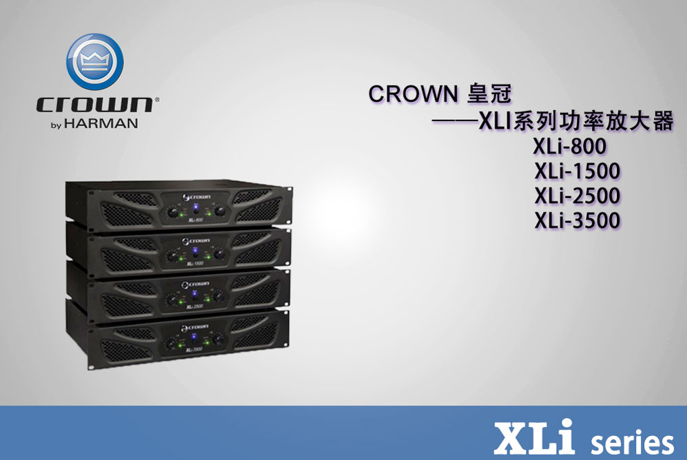 Crown 皇冠 XLI系列功放 XLi800 XLi1500 XLi2500 XLi3000 XLi3500 皇冠功放批發(fā) 皇冠功放代理 皇冠功放價(jià)格 美國(guó)皇冠功放 美國(guó)皇冠功放價(jià)格 皇冠功放